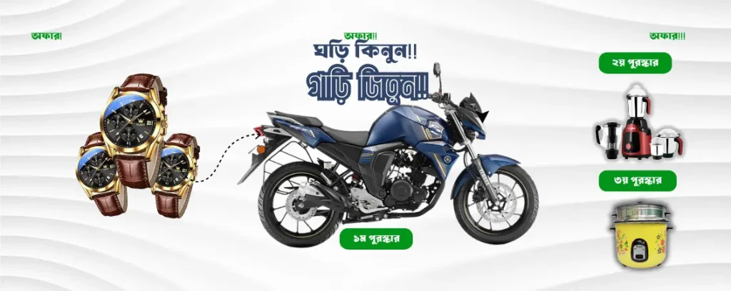 ঘড়ি কিনুন বাইক জিতুন ক্যাম্পেইন - ০১